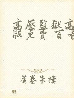 高压监狱高压法版免费 百看不厌