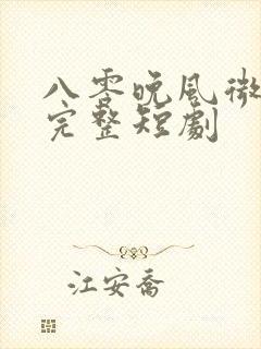 八零晚风微微甜完整短剧