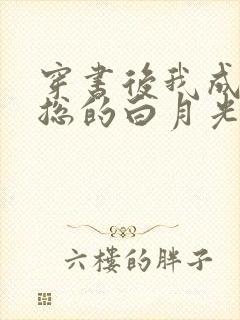 穿书后我成了霸总的白月光小说