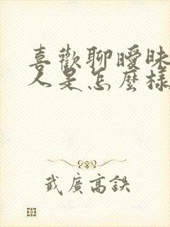 喜欢聊暧昧的男人是怎么样的性格