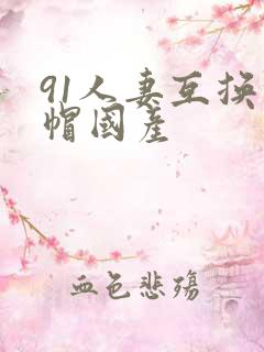 91人妻互换绿帽国产