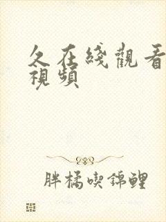 久在线观看高清视频