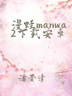 漫蛙manwa2下载安卓