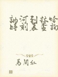 讷河到拉哈火车时刻表查询