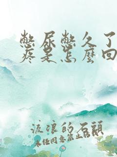 憋尿憋久了肚子疼是怎么回事