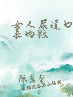 女人尿道口里面长肉粒