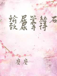 输尿管结石会导致尿等待