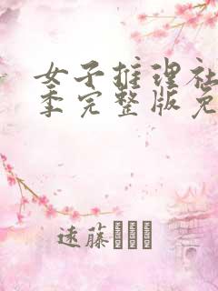 女子推理社第2季完整版免费