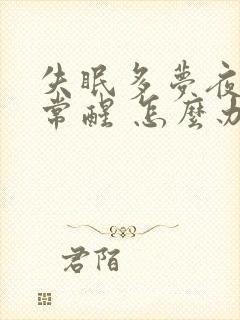 失眠多梦夜里经常醒 怎么办