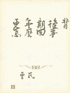 更年期后背疼是怎么回事