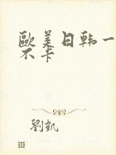 欧美日韩一区二不卡