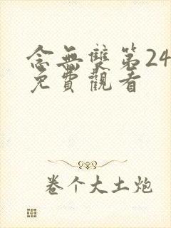 念无双第24集免费观看