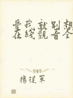 爱我就别想太多在线观看全集免费播放高清