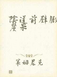 阴道前壁膨出3厘米