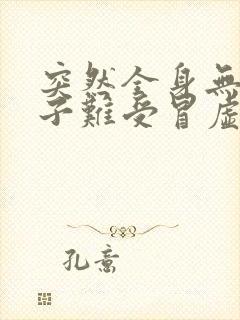 突然全身无力肚子难受冒虚汗