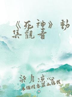 《死神》动漫全集观看