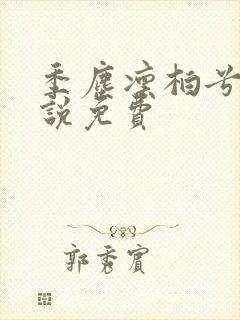 季尘凛柏兮的小说免费