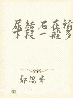 尿结石在输尿管下段一般多久能排出