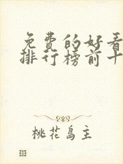 免费的好看动漫排行榜前十名