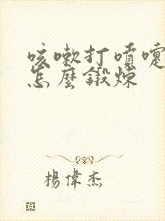 咳嗽打喷嚏漏尿怎么锻炼