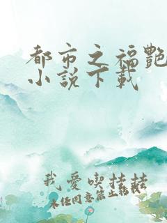 都市之福艳后宫小说下载