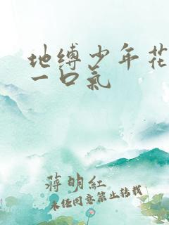 地缚少年花子君一口气