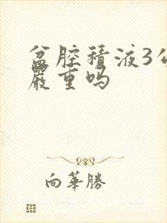 盆腔积液3公分严重吗