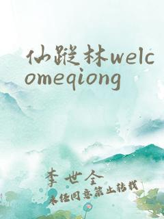 仙踪林welcomeqiong