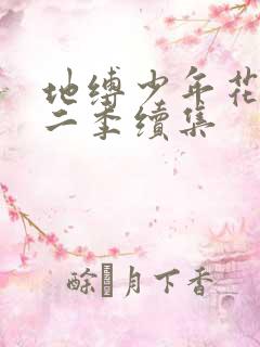 地缚少年花子君二季续集