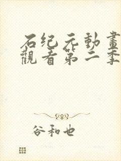 石纪元动画在线观看第二季