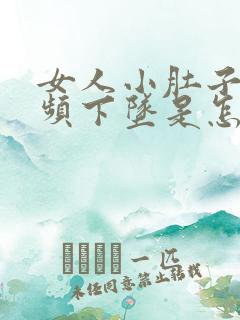 女人小肚子疼尿频下坠是怎么回事