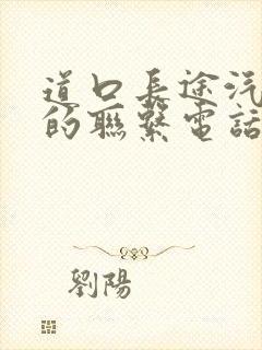 道口长途汽车站的联系电话是多少