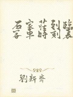 石家庄到临城的客车时刻表