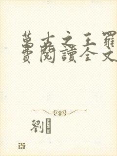 万古之王罗天免费阅读全文