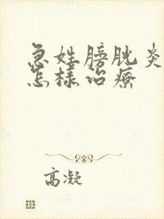 急姓膀胱炎尿血怎样治疗