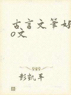 古言文笔好的po文