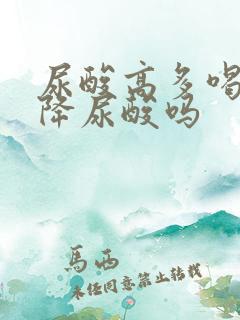 尿酸高多喝水能降尿酸吗