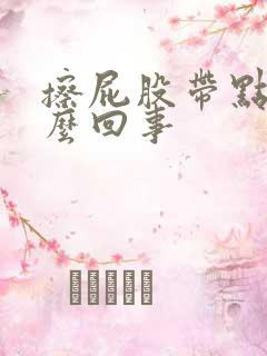 擦屁股带点血怎么回事