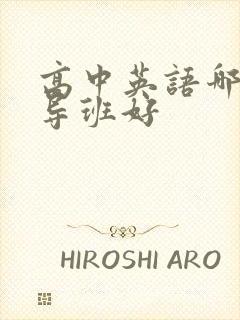 高中英语哪家辅导班好