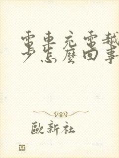 电车充电越充越少怎么回事