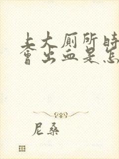 上大厕所时肛门会出血是怎么回事