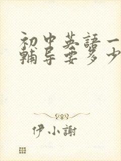 初中英语一对一辅导要多少钱