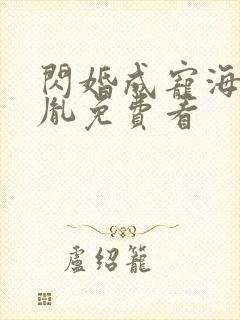 闪婚成宠海彤战胤免费看