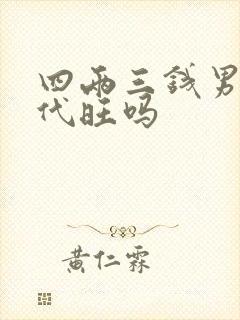 四两三钱男命后代旺吗