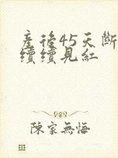 产后45天断断续续见红