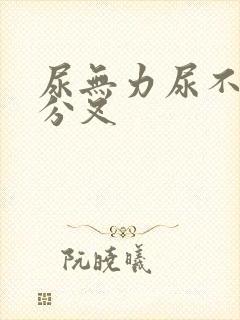 尿无力尿不尽尿分叉