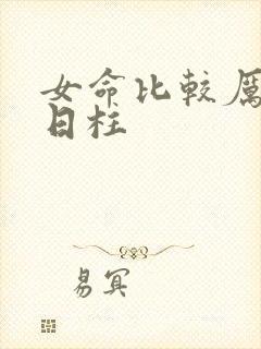 女命比较厉害的日柱