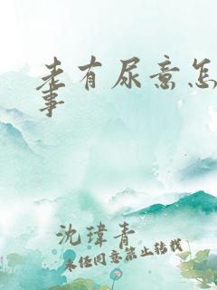 老有尿意怎么回事