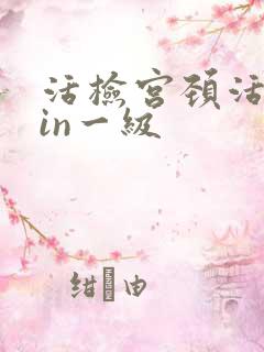 活检宫颈活检cin一级