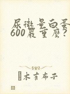 尿微量白蛋白4600严重么?